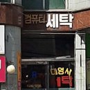 대영사 세탁소 티스토리