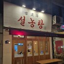 호담설렁탕