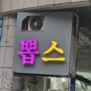 뽑스 이미지