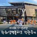 (주)에이트 | [대전 여행 #3] 아기랑 한화생명볼파크 직관 &amp; 숙소·핫플