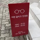 어반옵티크 | 순천 안경점, 순천 선글라스 : 어반옵티크 완전 추천/선글라스 내돈내산 솔직후기