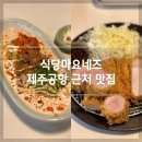 제주공항 근처 맛집 식당마요네즈 내돈내산 솔직 후기