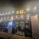 도담탕정지중해점