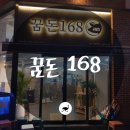 꿈돈168 - 익산시 고현로7길 6 | 꿈돈168