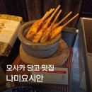 나미테이블 | 일본 오사카 난바 당고 찹쌀떡 맛집 나미요시안 인생 당고? 포장 후기