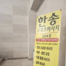 곰스포츠 | 어깨에 곰 세 마리 달고 갔다가 날아갈 듯 가벼워진 일산 한송스포츠마사지 후기!