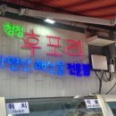 후포리회집 | 서울대입구역 횟집, 무더위를 싹 씻어주는 힐링! 후포리 세꼬시물회 후기