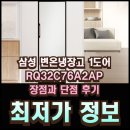 AP오토서비스 | 삼성 변온냉장고 1도어 RQ32C76A2AP 장점과 단점 후기