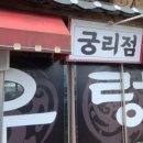 천수만 우렁쌈밥(궁리점) 이미지