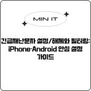 재난문자 | 긴급재난문자 설정/해제와 필터링: iPhone·Android 안심 설정 가이드