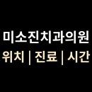 미소진의원 이미지