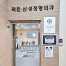 덕천삼성정형외과의원 이미지