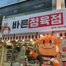바른고기 정돈 | 김해장유정육점 가성비 좋은 질좋은 고기 바른정육점 젤미점
