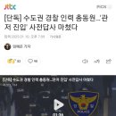 [단독] 수도권 경찰 인력 총동원…&#39;관저 진입&#39; 사전답사 마쳤다 이미지