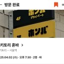 닷토리 | 서울역 맛집 추천 | 흑백요리사 맛집 토종닭 야키토리 오마카세 '야키토리혼바'