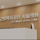 근로복지공단서울의원 이미지