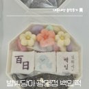 별빛담아 - 남구 안지랑로5길 10-1 | 백일떡 준비 별빛담아 광명점 내돈내산후기