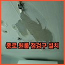 팔공티강화점 | 종로 원룸 점검구 설치