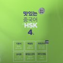 차근차근 중국어 기본완성 2 | [HSK 독학] 맛있는스쿨 중국어인강 HSK인강 실전 모의고사 ^•^