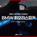 JB카인테리어 | 대구 BMW 회오리스피커 튜닝으로 완성한 실내 인테리어
