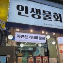 중앙물회 - 포항시 남구 | [강릉] 중앙시장 맛집 '인생물회' 솔직 후기!