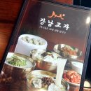 강남교자 동대문점 이미지