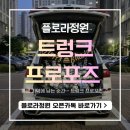 시들지않는정원 - 용인시 처인구 금령로 64 | 완벽한 순간을 선물하다, '플로라정원' 서울/경기 생화 트렁크 프로포즈 후기