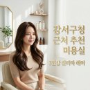 필리아 헤어 | 강서구청 미용실 찾다가 간 필리아헤어, 빌드펌 후기 남겨요