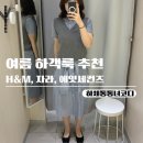 H-052 | 하체비만 여름 하객룩 추천 H&amp;M, 자라, 에잇세컨즈 후기