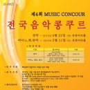 제 4회 전국음악콩쿨 (성악 -4월 21일 & 피아노,현악,관악 - 5월 11일) 유중아트홀 이미지