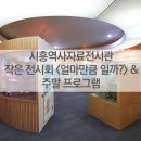 시흥역사자료전시관 이미지