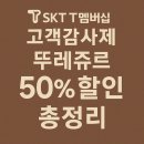 뚜레쥬르 카페강동역점 | SKT T멤버십 고객감사제 뚜레쥬르 50% 할인 총정리