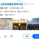 도고온천유황돈정육식당 | 온천 후 꼭 가야 할 곳! [도고온천유황돈정육식당] 삼겹살 찐 후기!