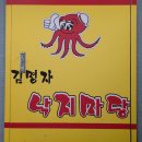 영동신발 | 충북 영동 맛집 부모님 단골집 김명자 낙지마당 영동점 내돈내산 후기