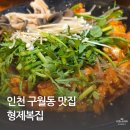 인천시청 맛집 복어요리 찐맛집 형제복집