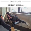 연희 피티 앤 피트니스 | 원주 재활 PT 피티 무실동 핏앤피트니스 후기