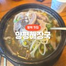 주식회사 양평해장국청북 | 평택 해장 맛집 양평해장국 청북점, 내장탕 내돈내산 후기