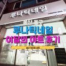 명덕호수공원 | 울산네일 추천｜동구 전하동 루나틱네일 이달의 아트 솔직 후기