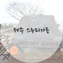 제주 전시회 추천 가족단위로 가기 좋은 스누피가든 너무 좋았다