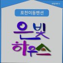 은빛하우스 이미지