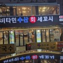 비타민 수산 세꼬시 이미지