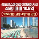 송도랜드마크탑부동산공인중개사사무소 | [공지] 부산 송도힐스테이트 이진베이시티 아파트 매매 A동 105E타입 45평, 송도탑부동산