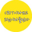 크릿(CRIT)의 주관적인 유리구슬 가사 뜻풀이 이미지