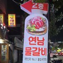 연남 물갈비 주안점 이미지