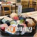 오늘의김실장 | 대전 둔산동 오마카세키친 김실장 A코스 솔직 후기