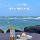 제주 코난비치카페 인카페온더비치, 오션뷰? 바다를 품어버린 곳