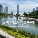 CU편의점(송도G타워점) | 인천 송도 가볼만한 곳 센트럴파크 피크닉장소 무료주차