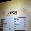 구학닭갈비