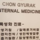 전규락내과의원 이미지