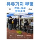 남광센트렉스 | 청년 정책, 장보러가장! [유유기지:부평] 팝업스토어 득템 후기 | 한국폴리텍대학교